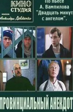 Владимир Ершов и фильм Провинциальный анекдот (1990)
