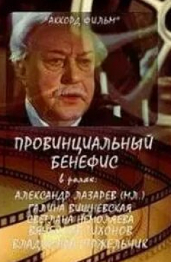 Вячеслав Тихонов и фильм Провинциальный бенефис (1993)