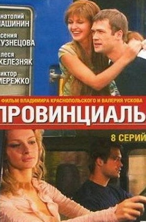 Дмитрий Дибров и фильм Провинциалы (2002)