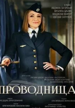 Ольга Морозова и фильм Проводница (2016)