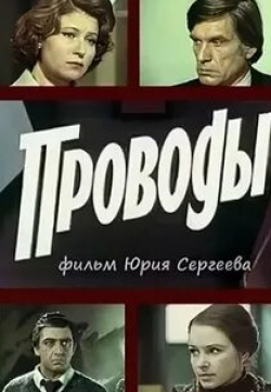 Людмила Зайцева и фильм Проводы (1978)