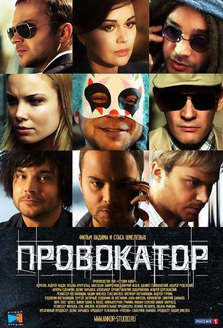 Анастасия Заворотнюк и фильм Провокатор (2015)