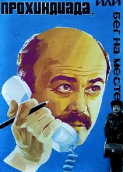 Владимир Сошальский и фильм Прохиндиада, или Бег на месте (1984)
