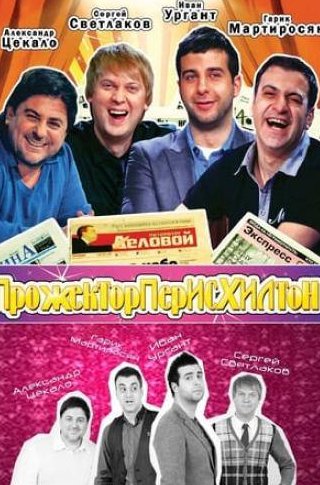Александр Цекало и фильм Прожекторперисхилтон  (2008)