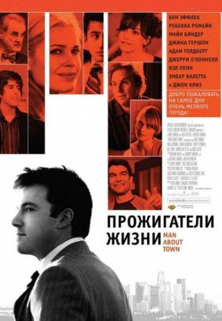 Бен Аффлек и фильм Прожигатели жизни (2005)