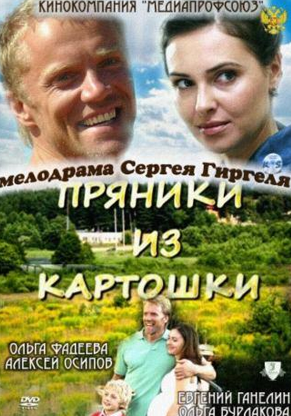 Алексей Осипов и фильм Пряники из картошки (2011)