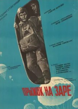 Владимир Колокольцев и фильм Прыжок на заре (1961)