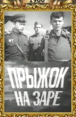 Владимир Костин и фильм Прыжок на заре (1960)