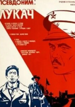Константин Захаров и фильм Псевдоним: Лукач (1976)