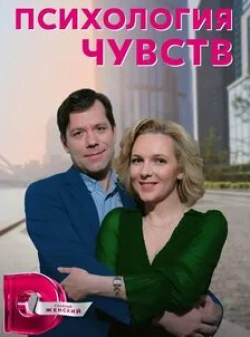 Дмитрий Мазуров и фильм Психология чувств (2022)