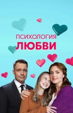 Родион Вьюшкин и фильм Психология любви (2018)