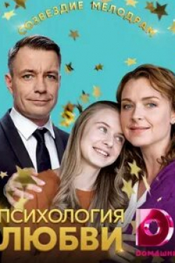 Родион Вьюшкин и фильм Психология любви (2019)
