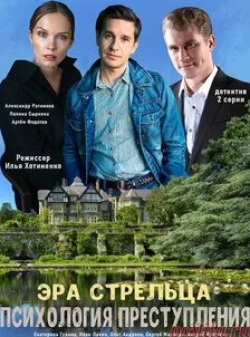 Артем Федотов и фильм Психология преступления (2020)