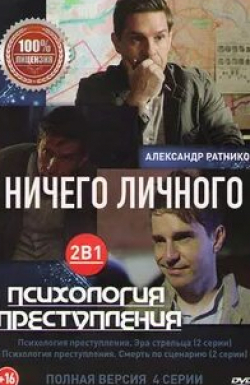 Андрей Финягин и фильм Психология преступления. Ничего личного (2021)