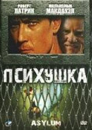 Роберт Патрик и фильм Психушка (1997)