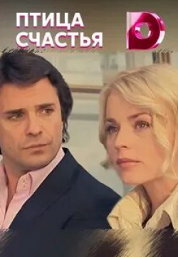 Ольга Рептух и фильм Птица счастья (2008)