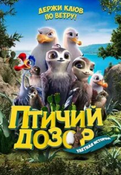 Роб Полсен и фильм Птичий дозор (2019)