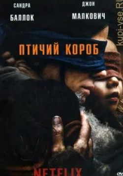 Давид Дастмалчян и фильм Птичий короб (2018)