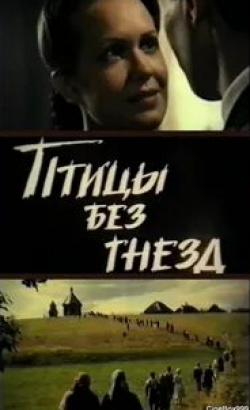 Алексей Булдаков и фильм Птицы без гнезд (1996)