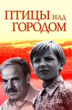 Георгий Бурков и фильм Птицы над городом (1974)