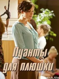 Сергей Фролов и фильм Пуанты для плюшки (2016)