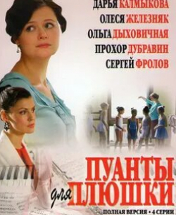 Олеся Железняк и фильм Пуанты для плюшки (2015)