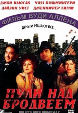 Дженнифер Тилли и фильм Пули над Бродвеем (1994)