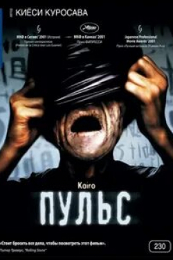 Коюки и фильм Пульс (2001)