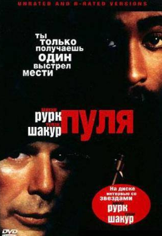 Тупак Шакур и фильм Пуля (1996)