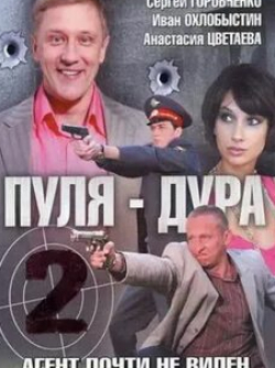 Владимир Стержаков и фильм Пуля-дура-2. Агент почти не виден (2008)