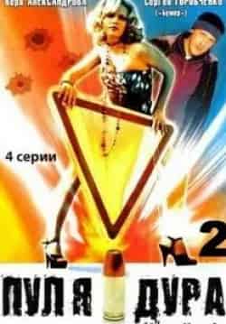 Александра Живова и фильм Пуля-дура (2008)