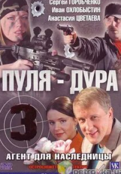 Василий Зотов и фильм Пуля-дура 3: Агент для наследницы (2009)