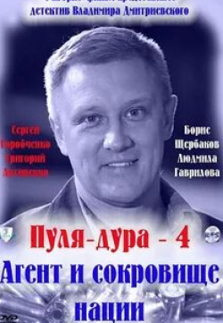 Сергей Горобченко и фильм Пуля-дура 4: Агент и сокровище нации (2008)