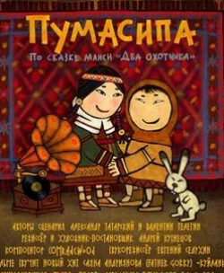 Олег Щербинин и фильм Пумасипа (2010)