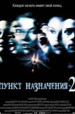 Терренс «Т.К.» Карсон и фильм Пункт назначения 2 (2002)