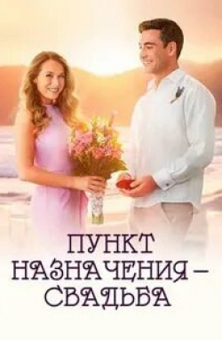 Андреа Брукс и фильм Пункт назначения: Свадьба (2017)