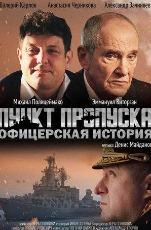 Михаил Полицеймако и фильм Пункт пропуска. Офицерская история (2021)