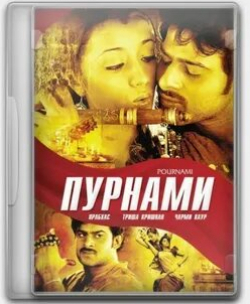 Триша Кришнан и фильм Пурнами (2006)