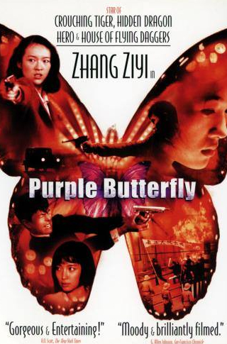 Чжан Цзыи и фильм Пурпурная бабочка (2003)