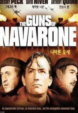 Дэвид Нивен и фильм Пушки Навароне (1943)