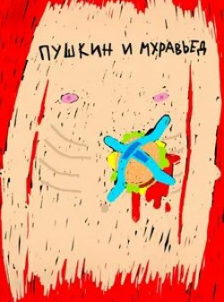 Юлия Снигирь и фильм Пушкин и Муравьед (2022)