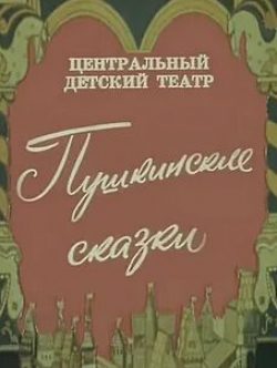 Валентина Сперантова и фильм Пушкинские сказки (1973)