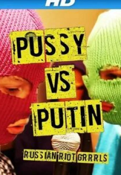Надежда Толоконникова и фильм Pussy против Путина (2013)
