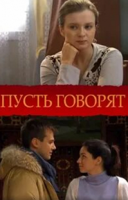 Лена Ленина и фильм Пусть говорят (2001)
