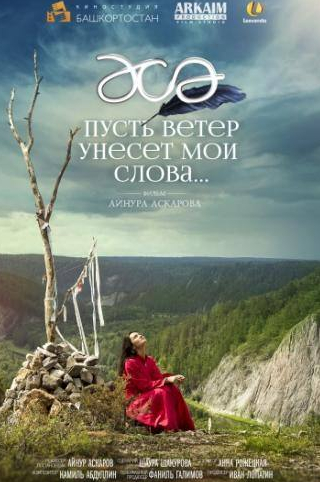 Андрей Максимов и фильм Пусть ветер унесет мои слова… (2015)