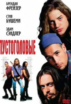 Джадд Нельсон и фильм Пустоголовые (1994)