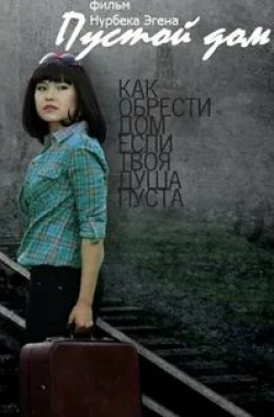 Денис Суханов и фильм Пустой дом (2012)