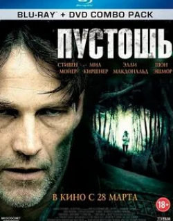 Иван Реон и фильм Пустошь (2012)