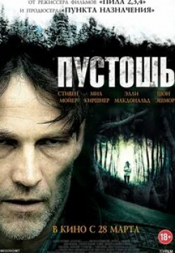 Питер ДаКуна и фильм Пустошь (2011)