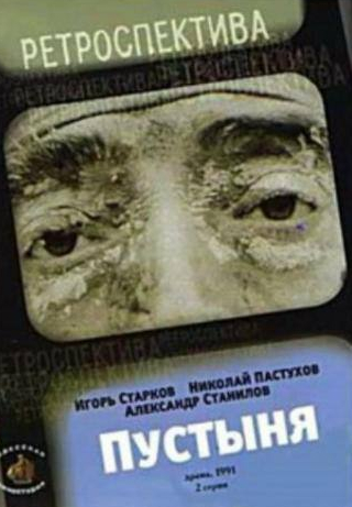 Николай Пастухов и фильм Пустыня (1991)